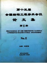 第十三届全国结构工程学术会议  2册