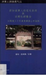 新加坡华人的祖先崇拜与宗乡社群整合  以战后三十年广惠肇碧山亭为例