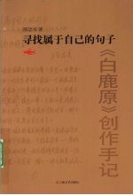 寻找属于自己的句子  白鹿原创作手记