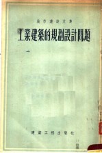 城市建设文集  工业建筑的规划设计问题