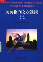 美英报刊文章选读  上  第3版