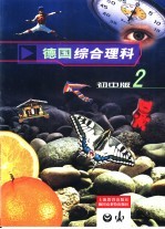 德国综合理科  初中版  2