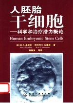 人胚胎干细胞  科学和治疗潜力概论