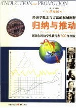 归纳与推动  诺贝尔经济学奖获奖者100年图说  全彩视图本