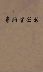粤雅堂丛书  170  菉竹堂书目