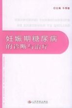 妊娠期糖尿病的诊断与治疗