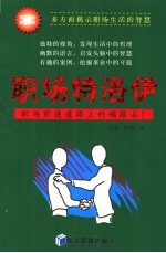 职场特洛伊  职场前进路上的铺路石！
