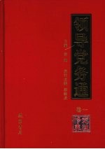 领导党务通  卷1  党性修养