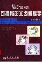 McCracken可摘局部义齿修复学  原书第10版