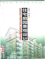 住宅庭园景观设计