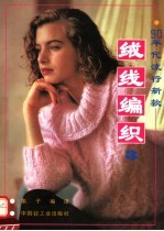 90年代流行新款-绒线编织  3