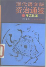 现代语文版《资治通鉴》  33  孝文改革