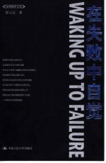 在失败中自觉