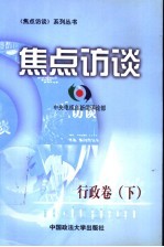 焦点访谈  行政卷  下