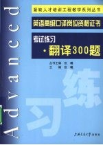 英语高级口译岗位资格证书考试练习  翻译300题