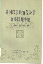 建国以来政治经济学重要问题争论  1949-1980