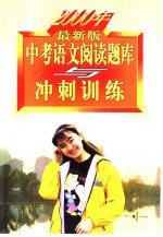 中考语文阅读题库与冲刺训练