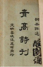 词宗评选  青高诗刊
