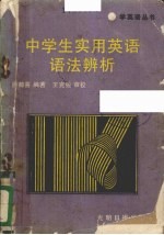 中学生实用英语语法辨析