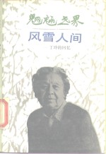 魍魉世界  风雪人间  丁玲的回忆