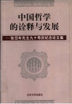 中国哲学的诠释与发展  张岱年先生九十寿庆纪念论文集