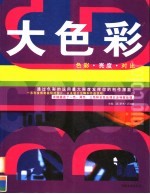大色彩  色彩·亮度·对比  通过色彩的运用最大限度发挥你的创作潜能