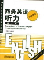 商务英语听力  第1册  第2版