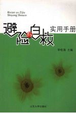 避险与自救实用手册