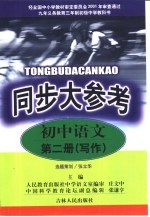 同步大参考  初中语文第2册  写作