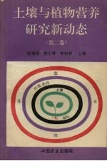 土壤与植物营养研究新动态  第2卷