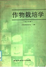 作物栽培学  北方本