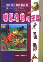 哺乳动物的王国  下