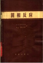 固相反应