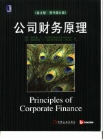 公司财务原理  英文版