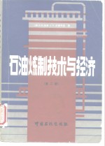 石油炼制技术与经济  第2版