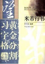 米芾行书  黄金分割习字格标准字帖
