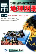 高中地理图册  下