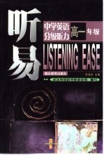 听易·中学英语分级听力  高一年级