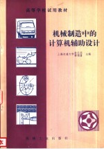 机械制造中的计算机辅助设计
