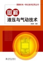 图解液压与气动技术