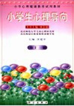 小学心理健康教育试用教材  小学生心理导向  第11册