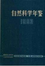 自然科学年鉴  1983