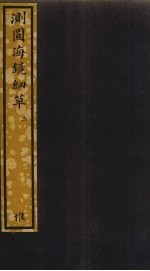测圆海镜细草  2