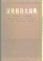 汉英科技大词典  上