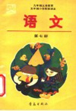 九年制义务教育五年制小学实验课本  语文  第7册