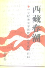 西藏春潮  一个记者关于西藏民主改革的日记