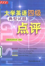 大学英语四级典型试题点评