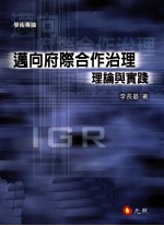 迈向府际合作治理  理论与实践