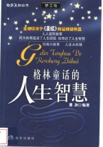 格林童话的人生智慧