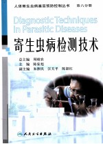 寄生虫病检测技术